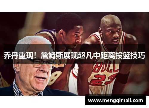 乔丹重现！詹姆斯展现超凡中距离投篮技巧