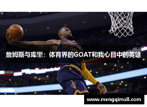 詹姆斯与库里：体育界的GOAT和我心目中的英雄