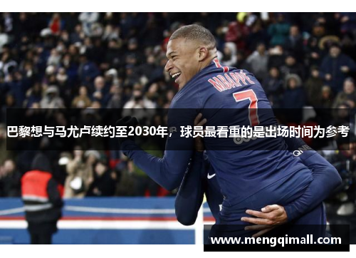 巴黎想与马尤卢续约至2030年，球员最看重的是出场时间为参考